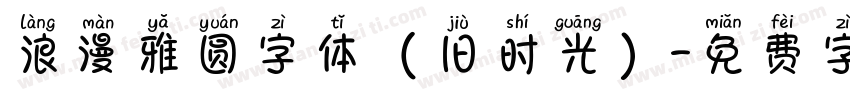 浪漫雅圆字体（旧时光）字体转换