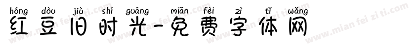 红豆旧时光字体转换