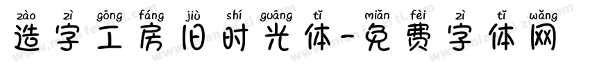 造字工房旧时光体字体转换