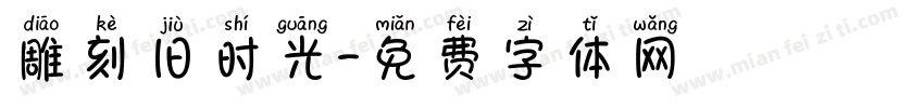 雕刻旧时光字体转换