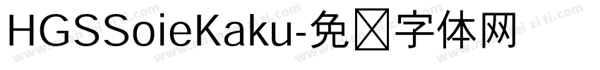 HGSSoieKaku字体转换