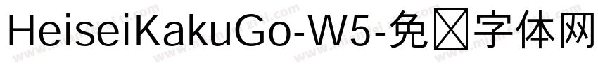 HeiseiKakuGo-W5字体转换