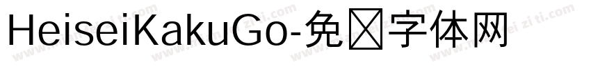 HeiseiKakuGo字体转换