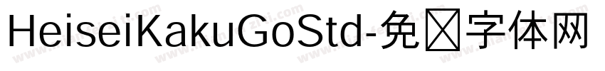 HeiseiKakuGoStd字体转换