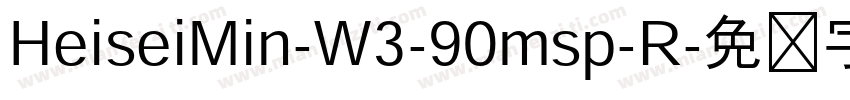 HeiseiMin-W3-90msp-R字体转换