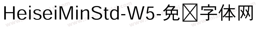 HeiseiMinStd-W5字体转换