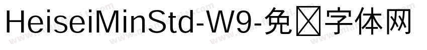 HeiseiMinStd-W9字体转换