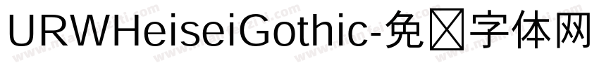URWHeiseiGothic字体转换