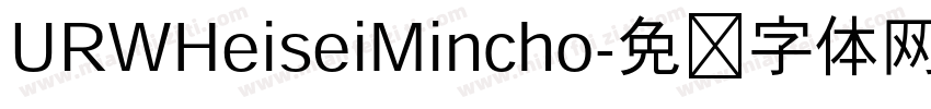 URWHeiseiMincho字体转换