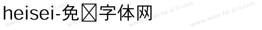 heisei字体转换