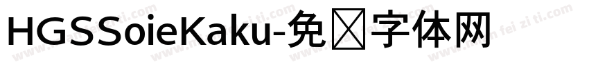 HGSSoieKaku字体转换