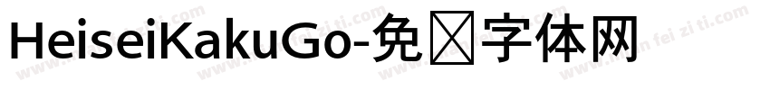 HeiseiKakuGo字体转换