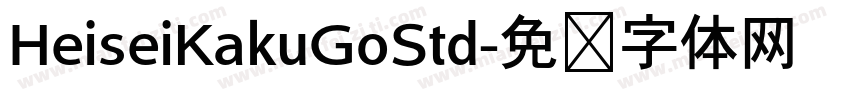 HeiseiKakuGoStd字体转换