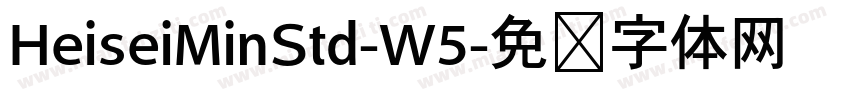 HeiseiMinStd-W5字体转换