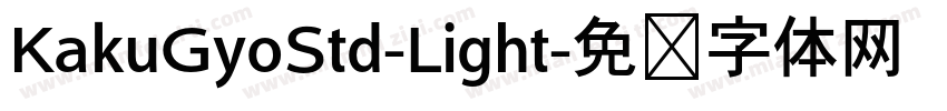 KakuGyoStd-Light字体转换