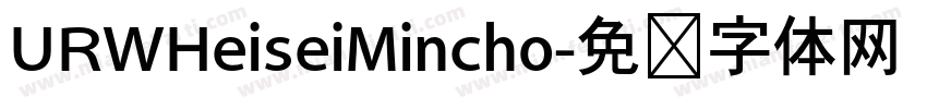 URWHeiseiMincho字体转换
