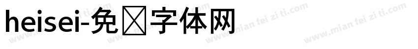 heisei字体转换