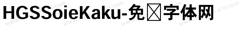 HGSSoieKaku字体转换