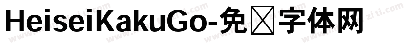 HeiseiKakuGo字体转换