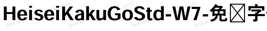 HeiseiKakuGoStd-W7字体转换
