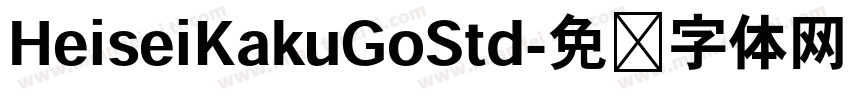HeiseiKakuGoStd字体转换