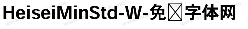 HeiseiMinStd-W字体转换