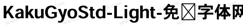 KakuGyoStd-Light字体转换