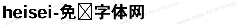 heisei字体转换