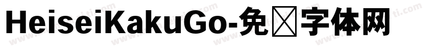 HeiseiKakuGo字体转换