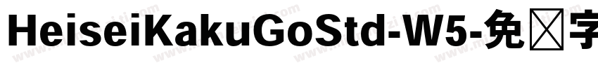 HeiseiKakuGoStd-W5字体转换