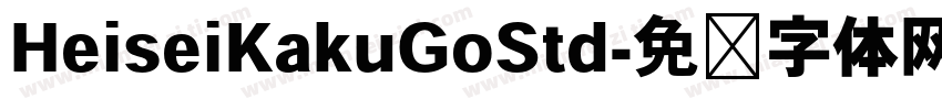 HeiseiKakuGoStd字体转换