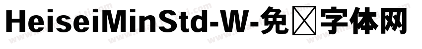 HeiseiMinStd-W字体转换