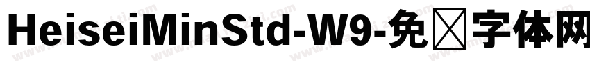 HeiseiMinStd-W9字体转换