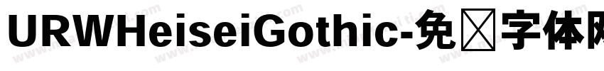 URWHeiseiGothic字体转换