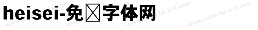 heisei字体转换