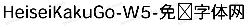 HeiseiKakuGo-W5字体转换