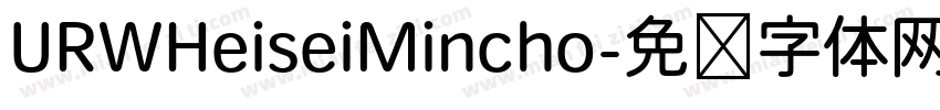 URWHeiseiMincho字体转换