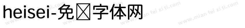 heisei字体转换