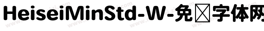 HeiseiMinStd-W字体转换