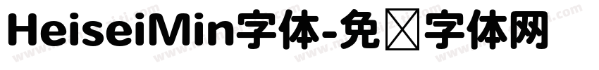 HeiseiMin字体字体转换