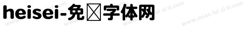 heisei字体转换