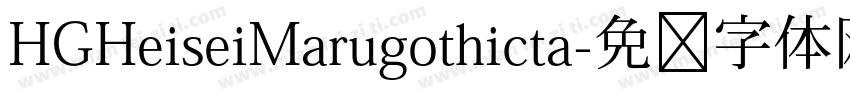 HGHeiseiMarugothicta字体转换