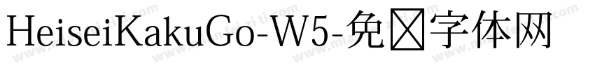 HeiseiKakuGo-W5字体转换