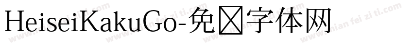 HeiseiKakuGo字体转换