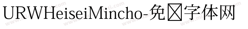 URWHeiseiMincho字体转换