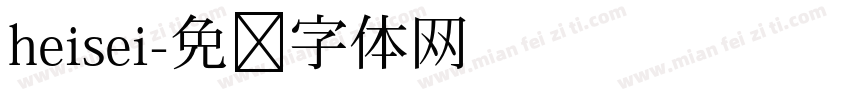 heisei字体转换