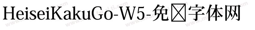 HeiseiKakuGo-W5字体转换