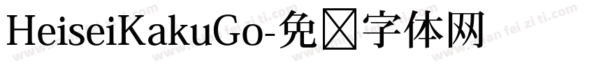 HeiseiKakuGo字体转换