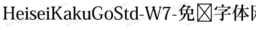 HeiseiKakuGoStd-W7字体转换