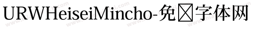 URWHeiseiMincho字体转换
